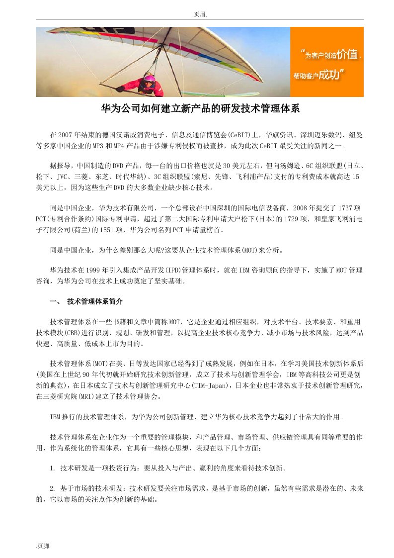 华为公司如何建立新产品研发技术管理体系