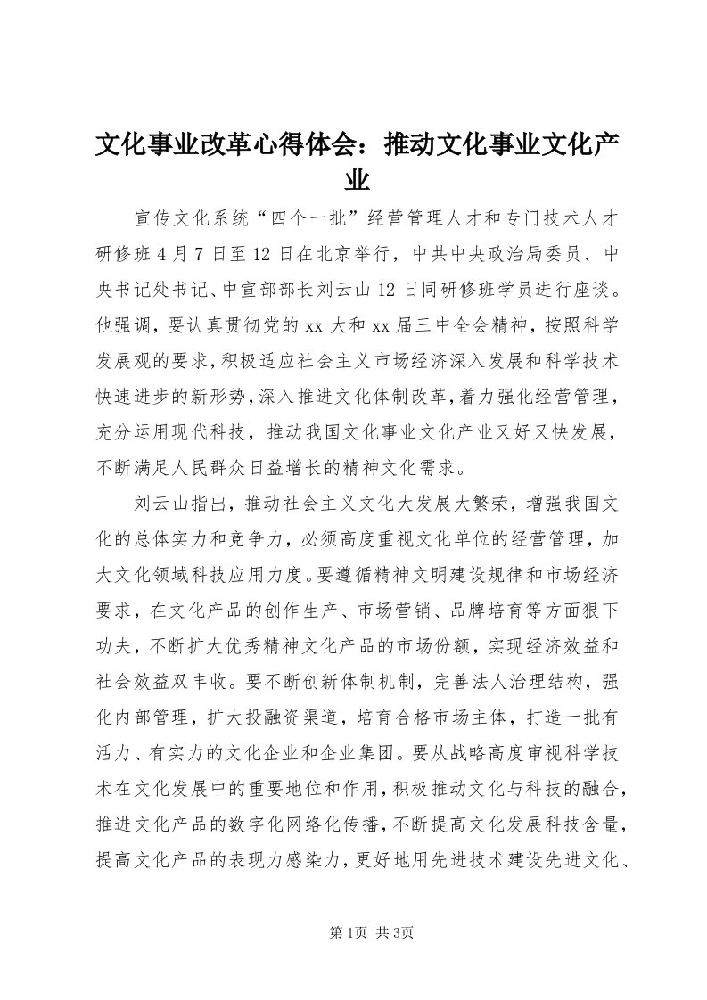 6文化事业改革心得体会：推动文化事业文化产业