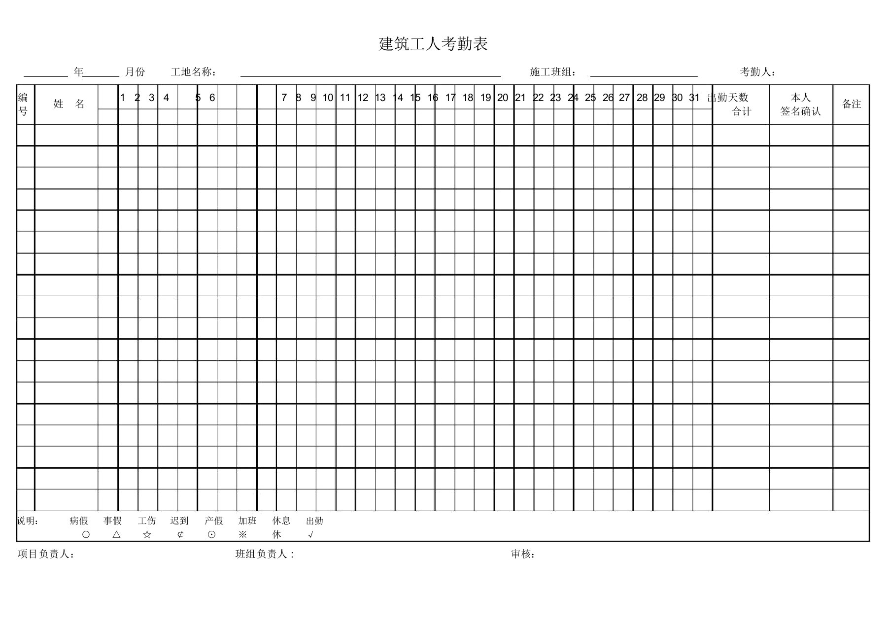 建筑工人考勤表--实用