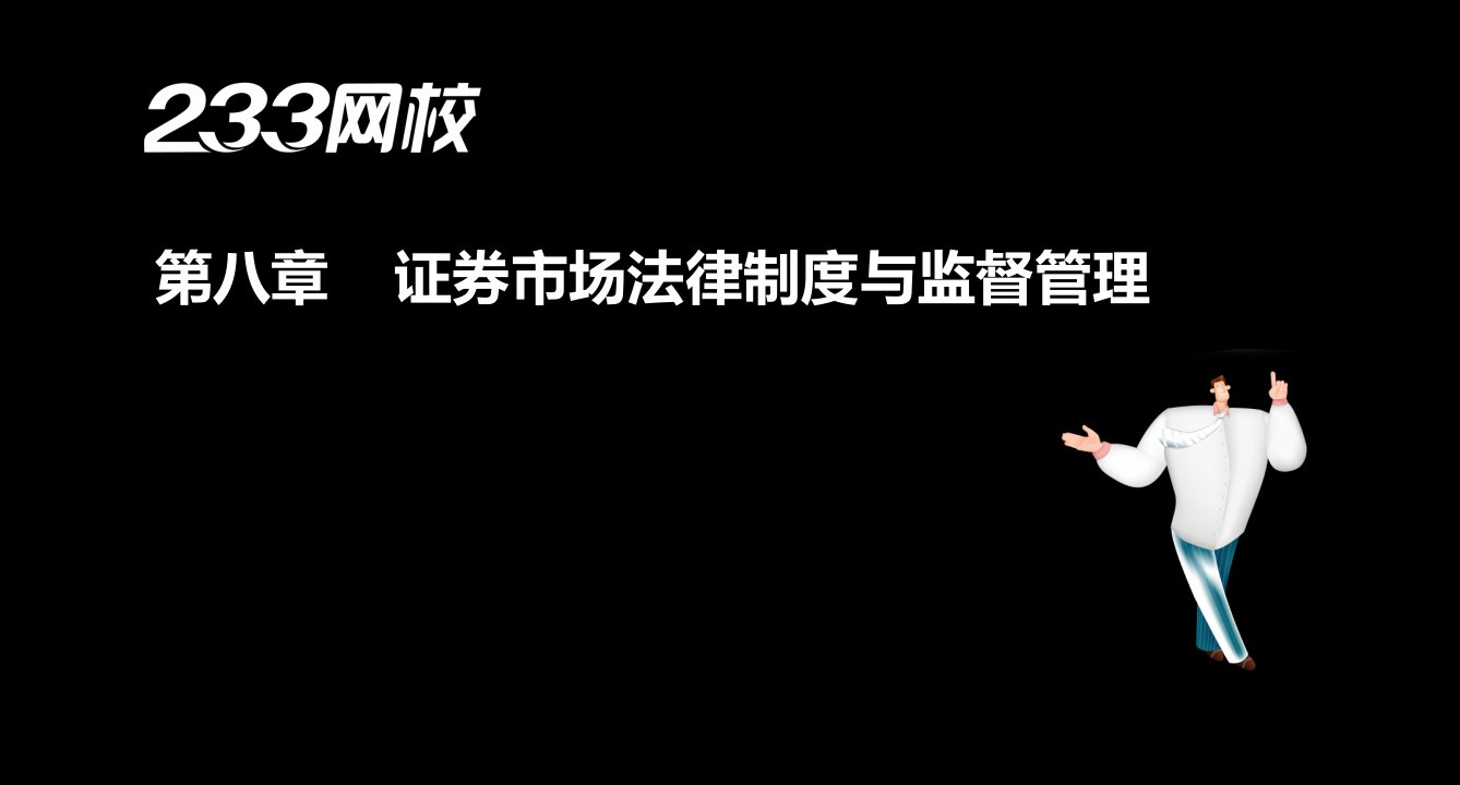 32刘铁证券从业证券市场基础知识习题班第八章