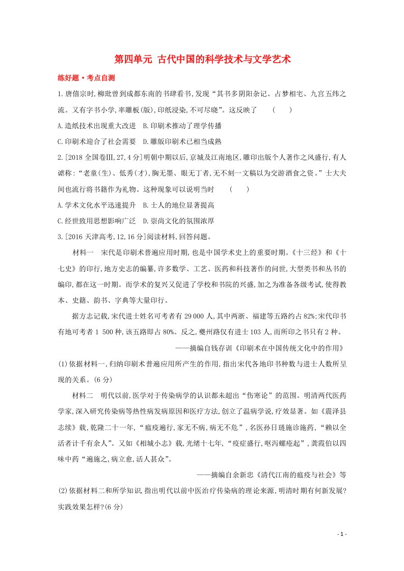 通用版2022届高考历史一轮复习第四单元古代中国的科学技术与文学艺术训练1含解析