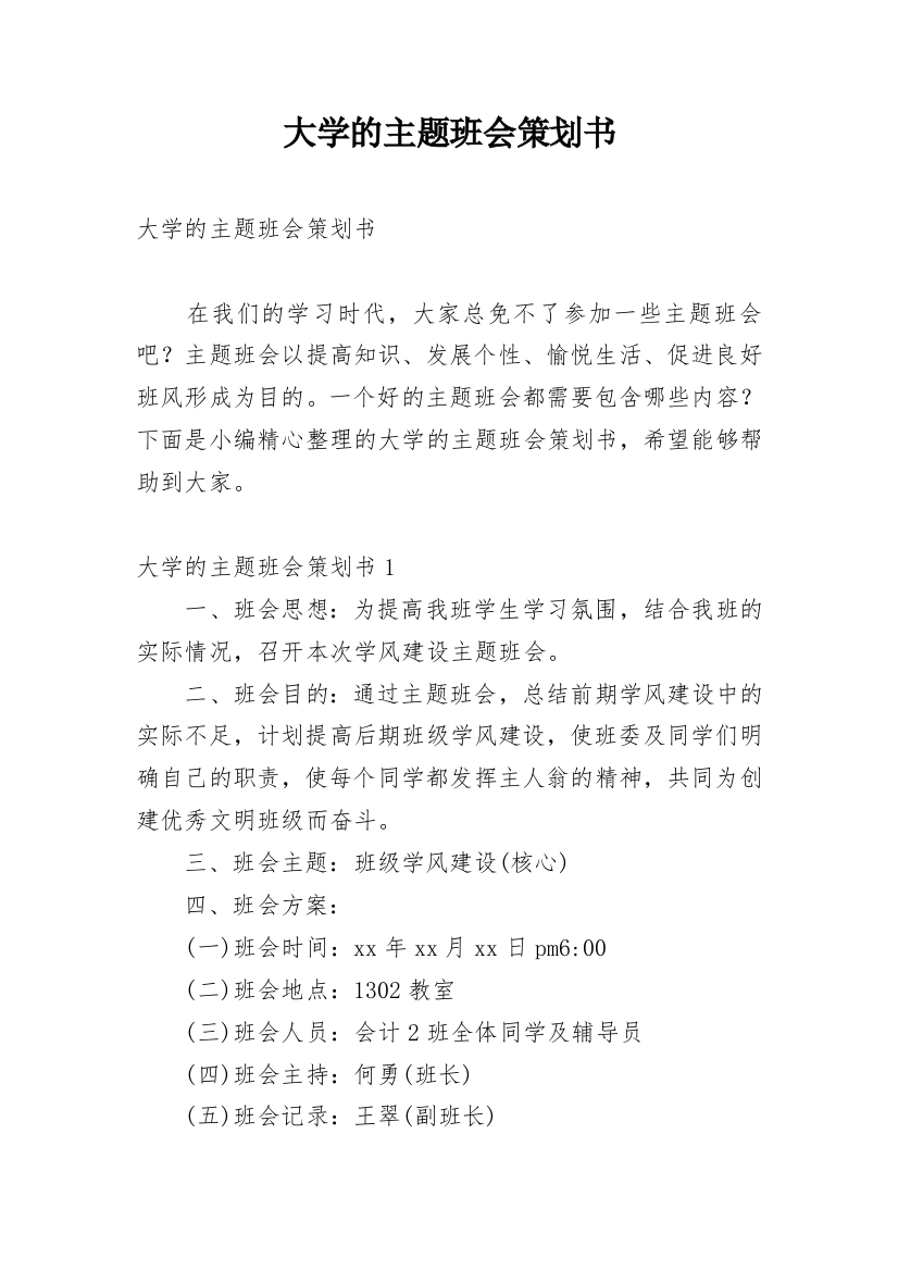 大学的主题班会策划书