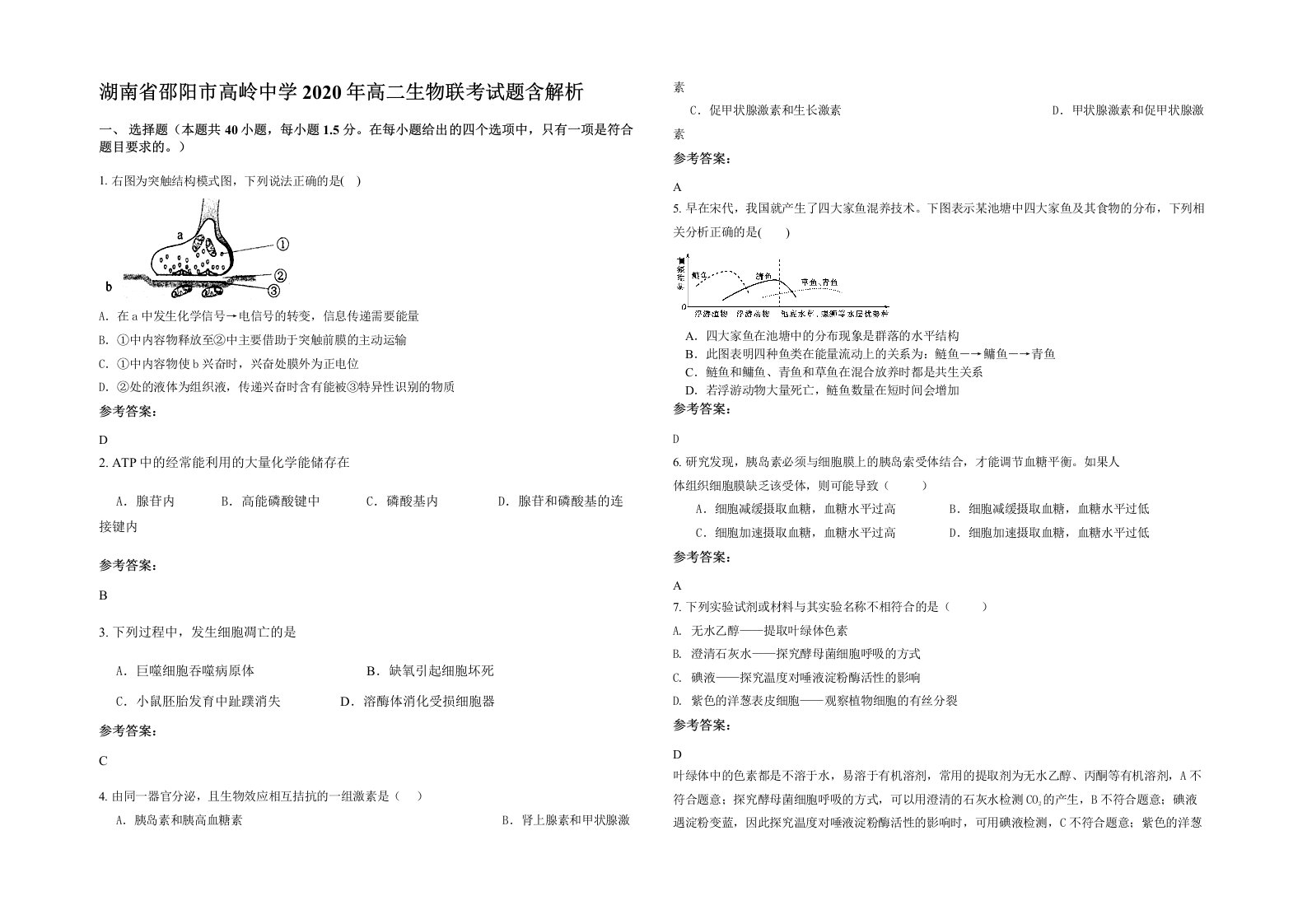 湖南省邵阳市高岭中学2020年高二生物联考试题含解析