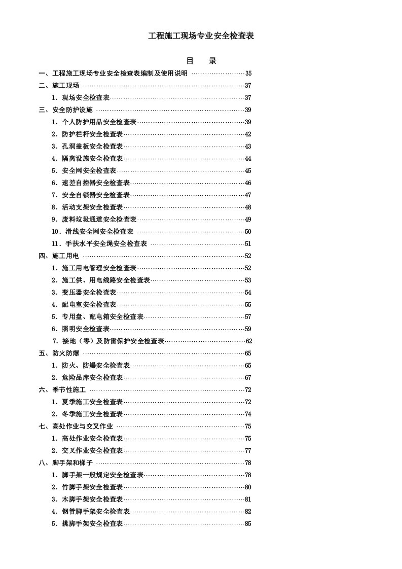 施工现场安全检查表