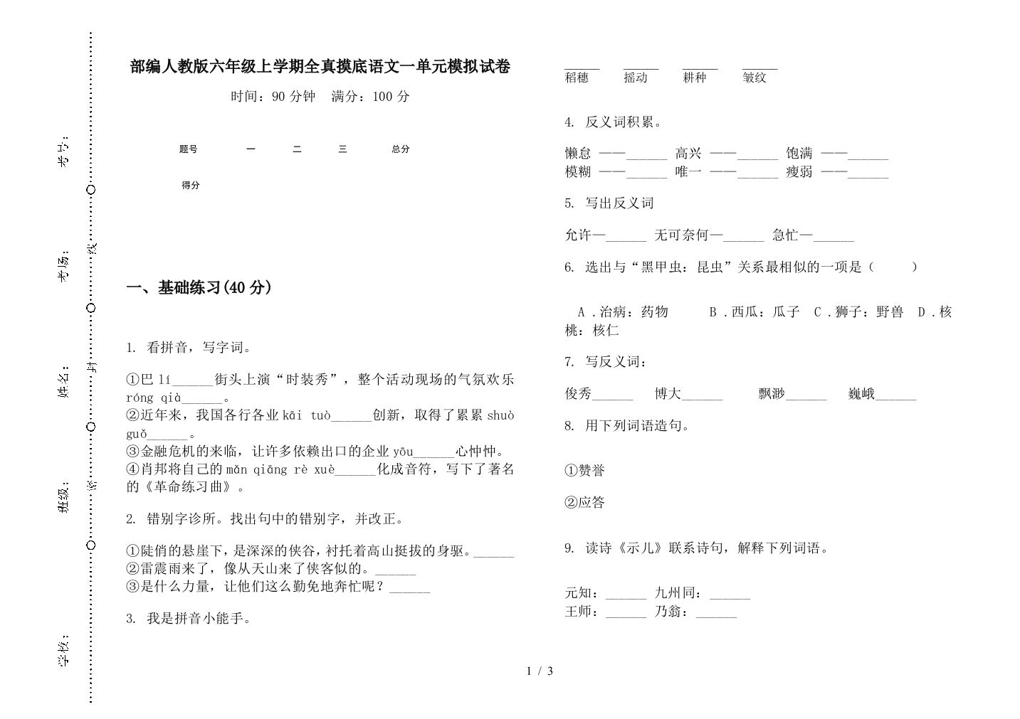 部编人教版六年级上学期全真摸底语文一单元模拟试卷