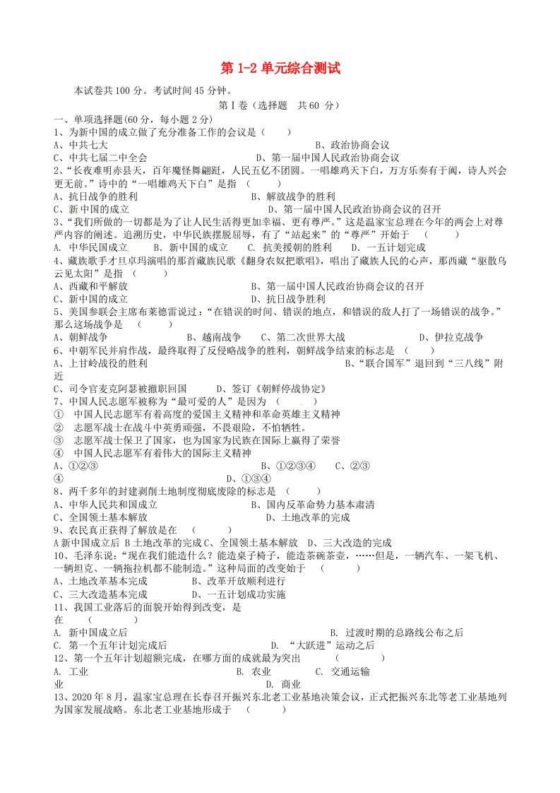 广东省始兴县墨江中学八年级历史下册第1-2单元综合测试无答案川教版