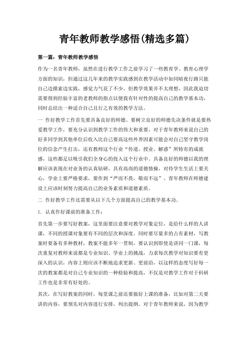 青年教师教学感悟精选多篇