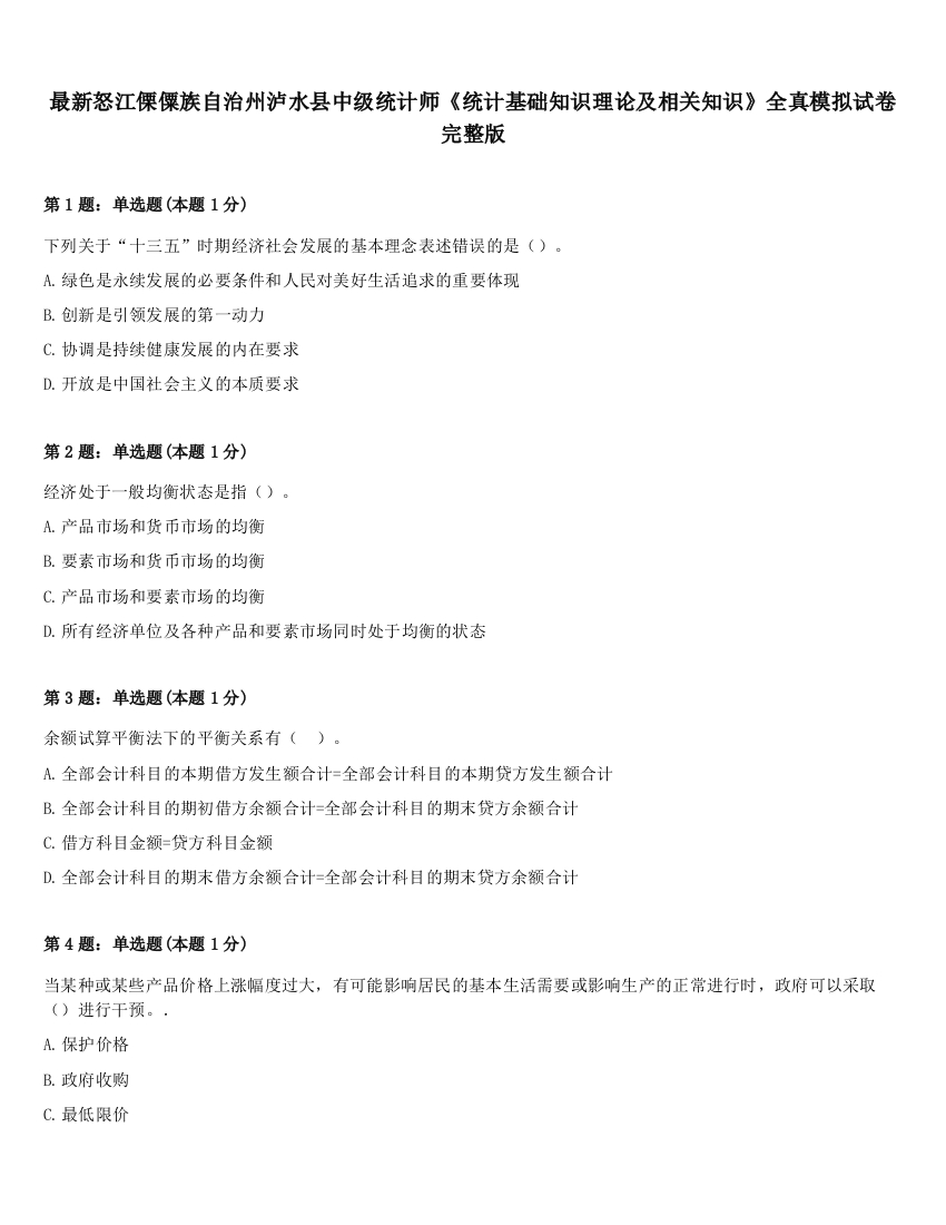 最新怒江傈僳族自治州泸水县中级统计师《统计基础知识理论及相关知识》全真模拟试卷完整版