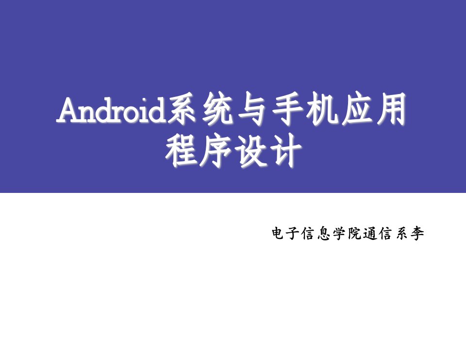 Android系统与手机应用程序设计