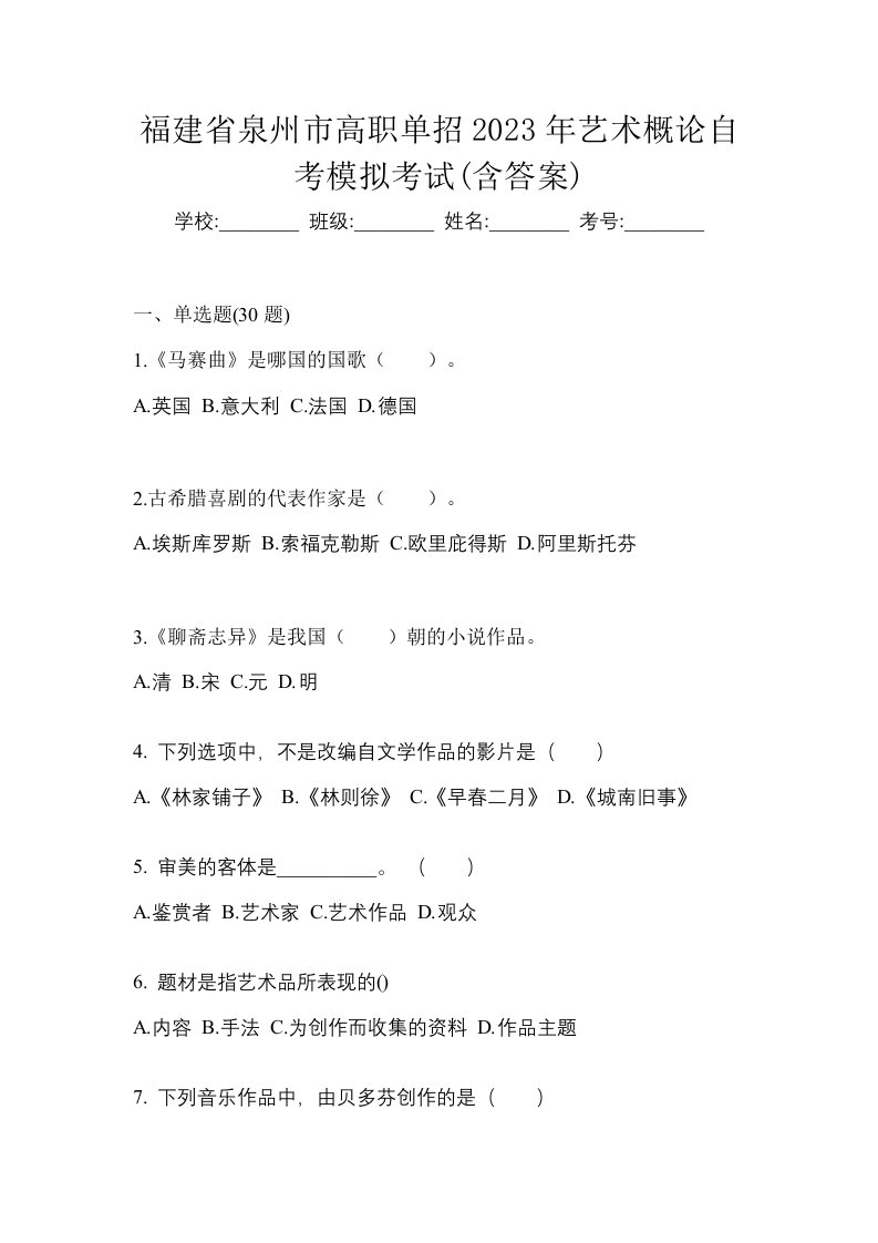 福建省泉州市高职单招2023年艺术概论自考模拟考试含答案