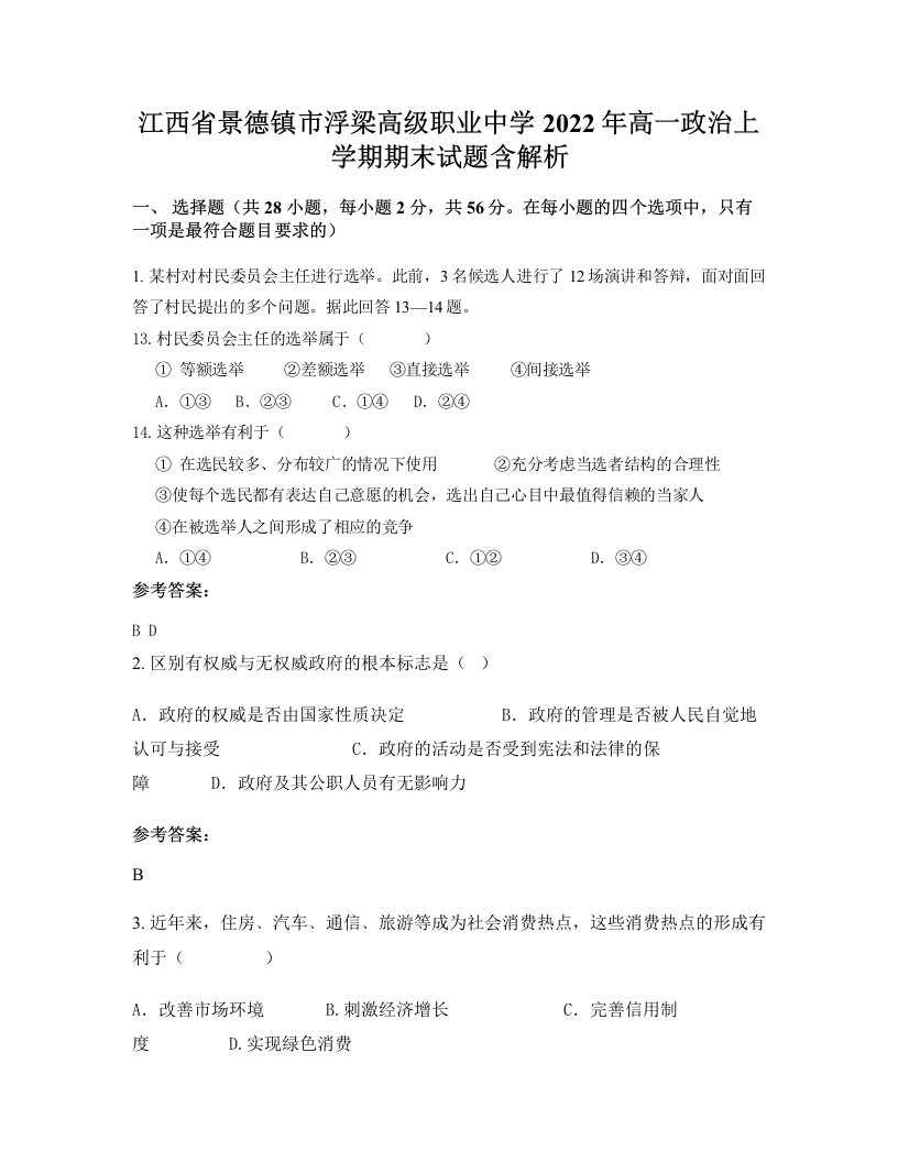 江西省景德镇市浮梁高级职业中学2022年高一政治上学期期末试题含解析