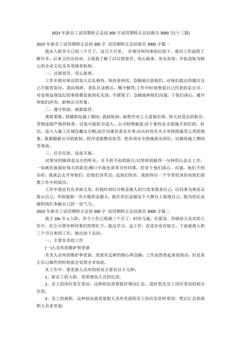 2023年新员工试用期转正总结300字试用期转正总结报告3000字(十三篇)