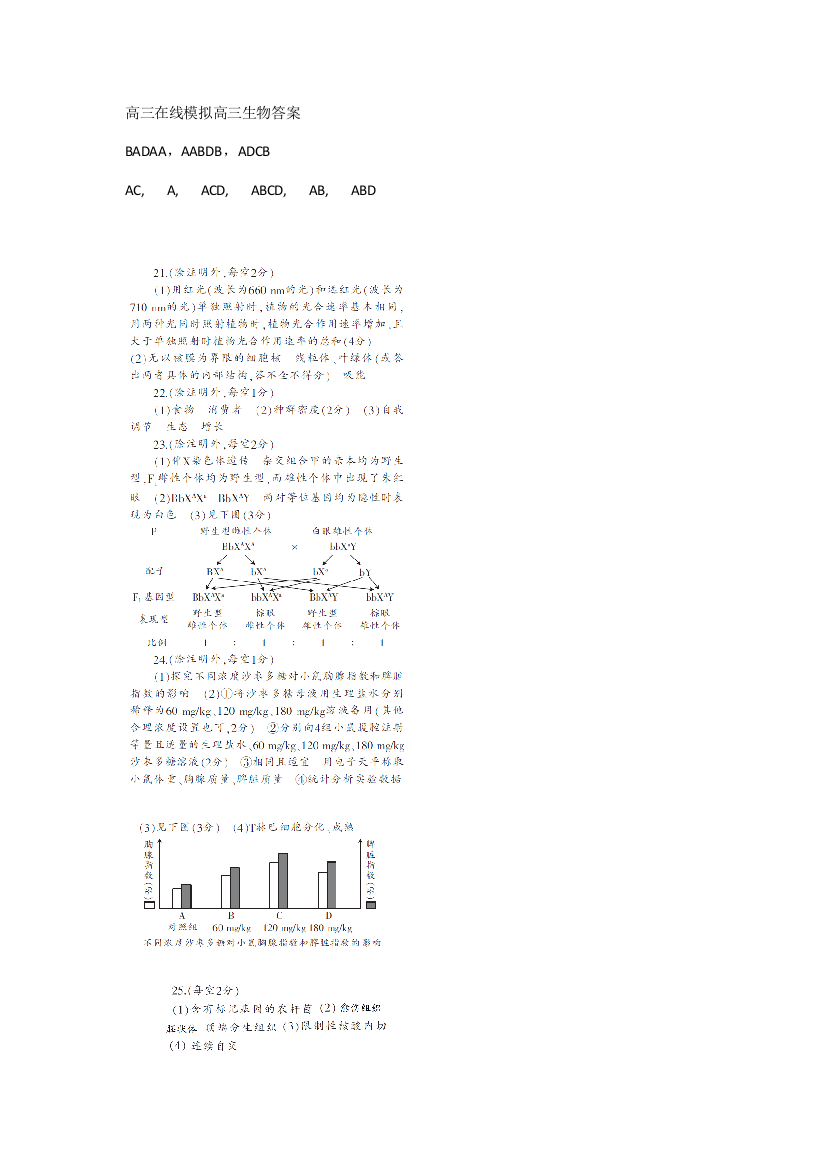 【全国百强校】山东师范大学附属中学2020届高三4月份线上模拟生物答案