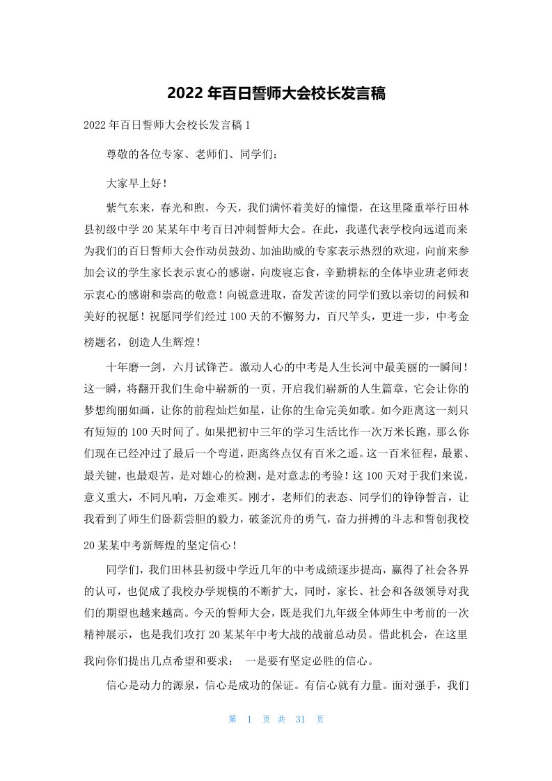 百日誓师大会校长发言稿