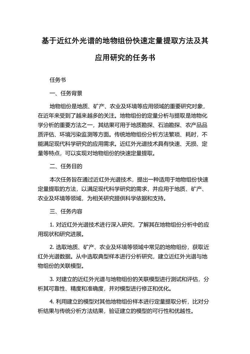 基于近红外光谱的地物组份快速定量提取方法及其应用研究的任务书