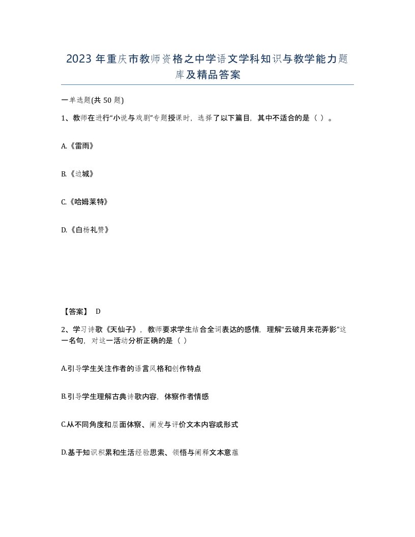 2023年重庆市教师资格之中学语文学科知识与教学能力题库及答案