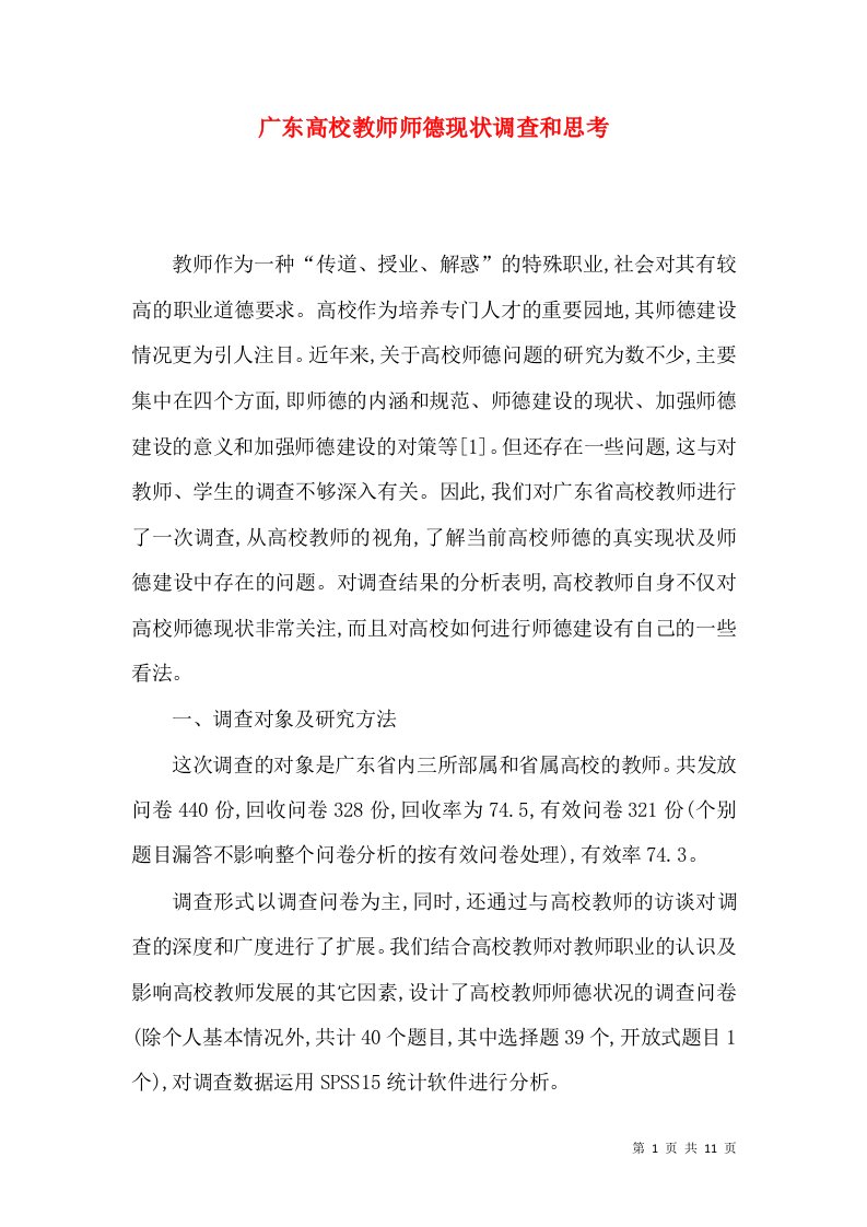 广东高校教师师德现状调查和思考