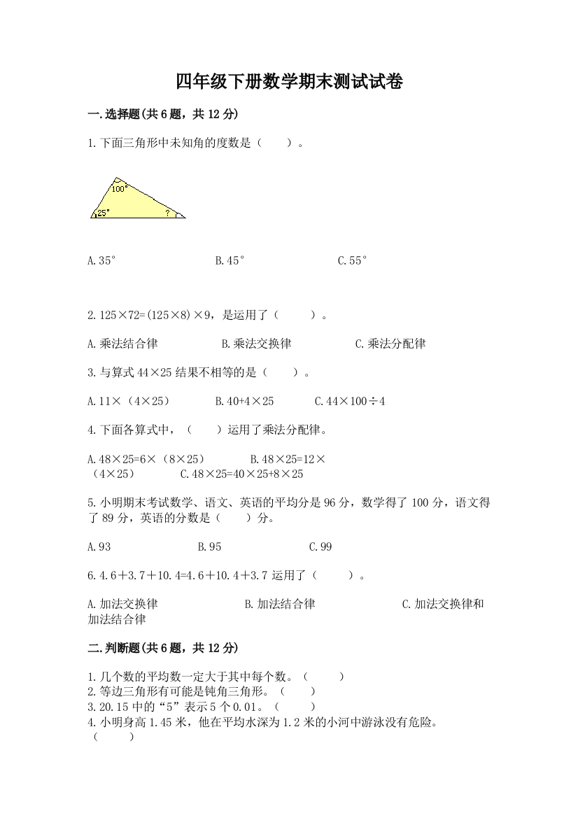 四年级下册数学期末测试试卷及完整答案（名师系列）