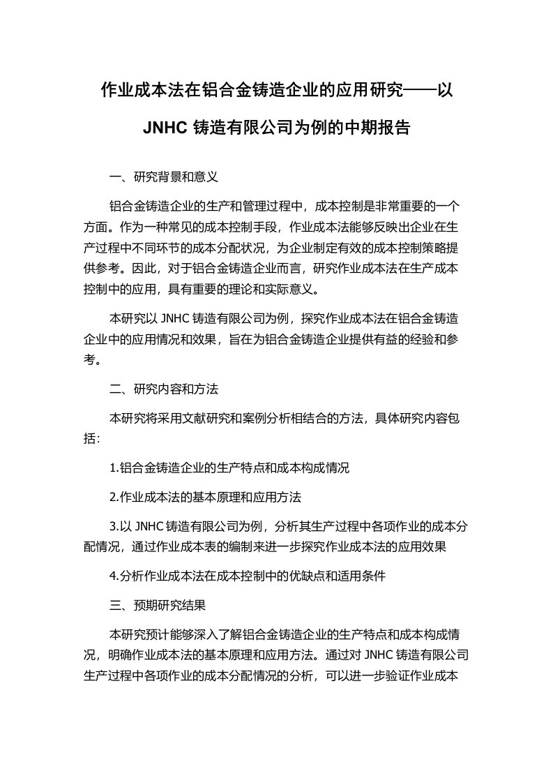 作业成本法在铝合金铸造企业的应用研究——以JNHC铸造有限公司为例的中期报告