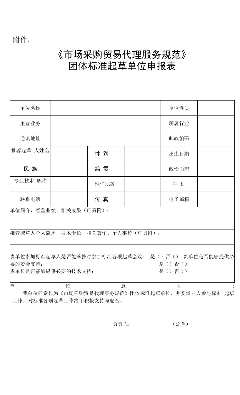 《市场采购贸易代理服务规范》团体标准起草单位申报表docx