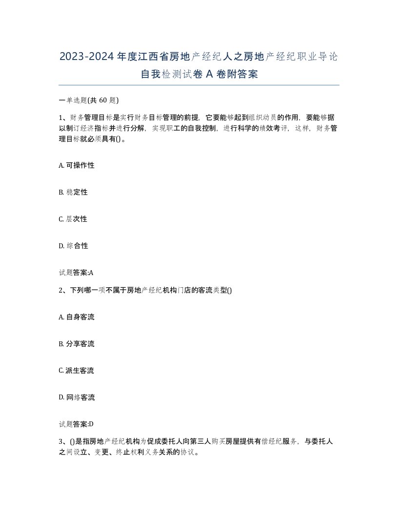 2023-2024年度江西省房地产经纪人之房地产经纪职业导论自我检测试卷A卷附答案