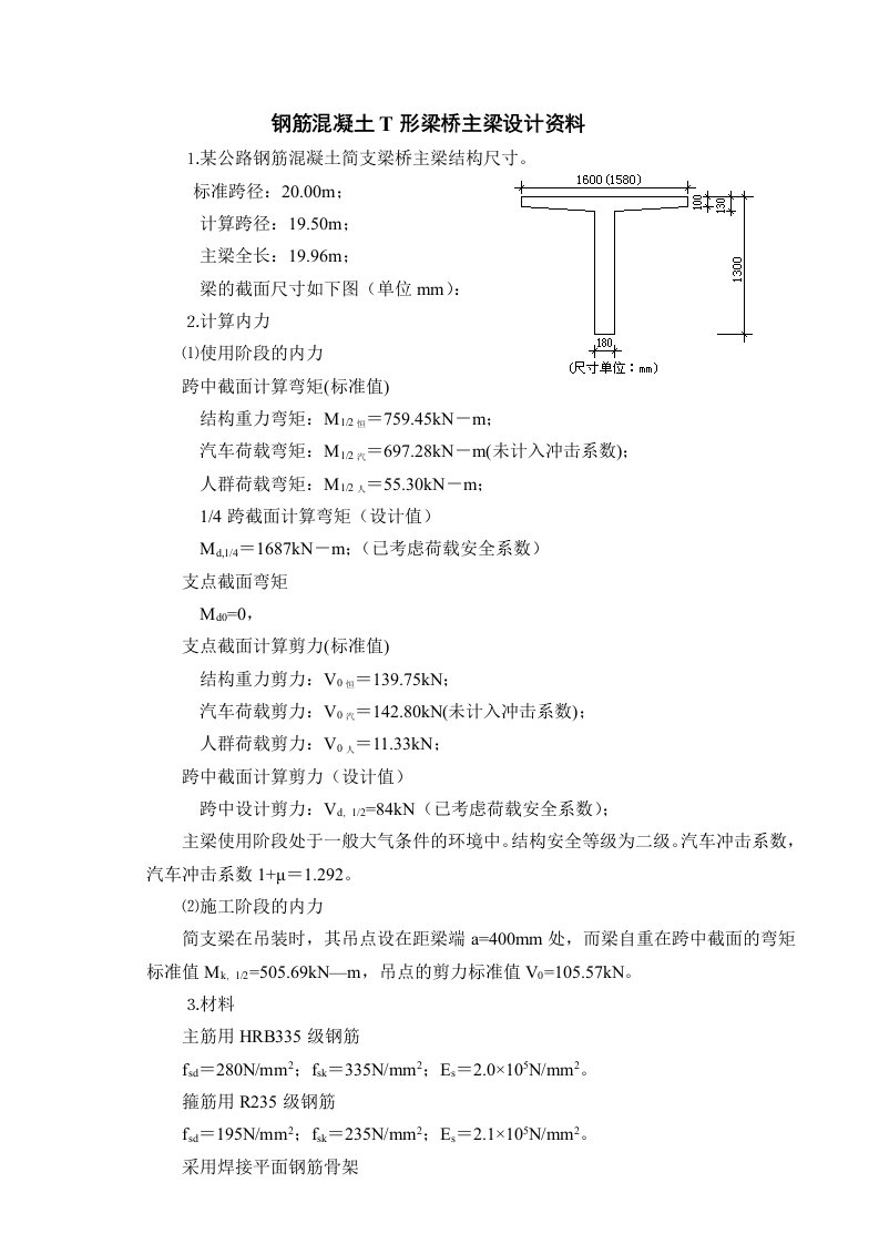 钢筋混凝土简支T形梁桥主梁计算示例