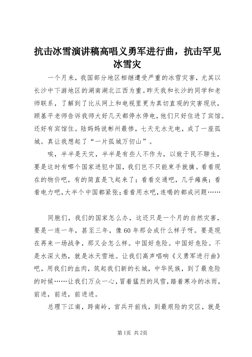 抗击冰雪演讲稿高唱义勇军进行曲，抗击罕见冰雪灾