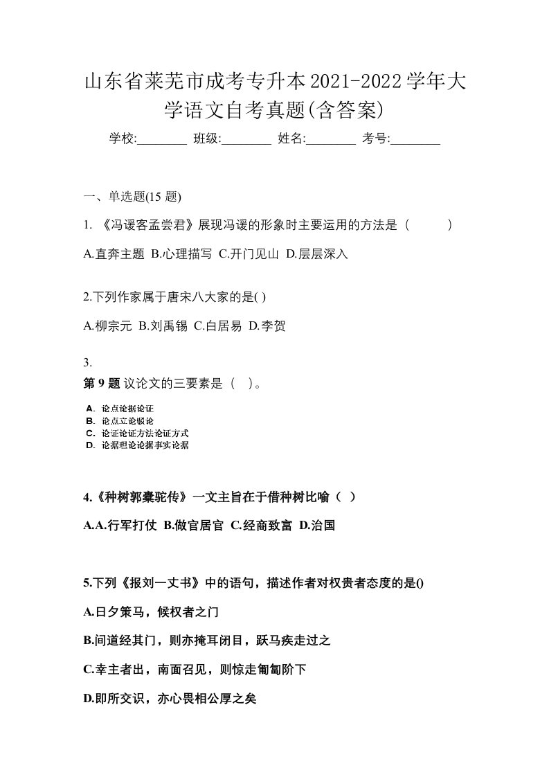 山东省莱芜市成考专升本2021-2022学年大学语文自考真题含答案