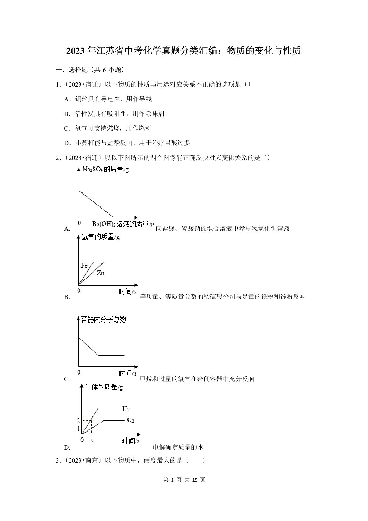 2023年江苏省中考化学真题分类汇编：物质的变化与性质(附答案解析)