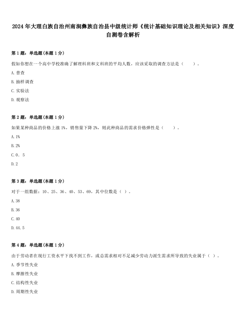 2024年大理白族自治州南涧彝族自治县中级统计师《统计基础知识理论及相关知识》深度自测卷含解析