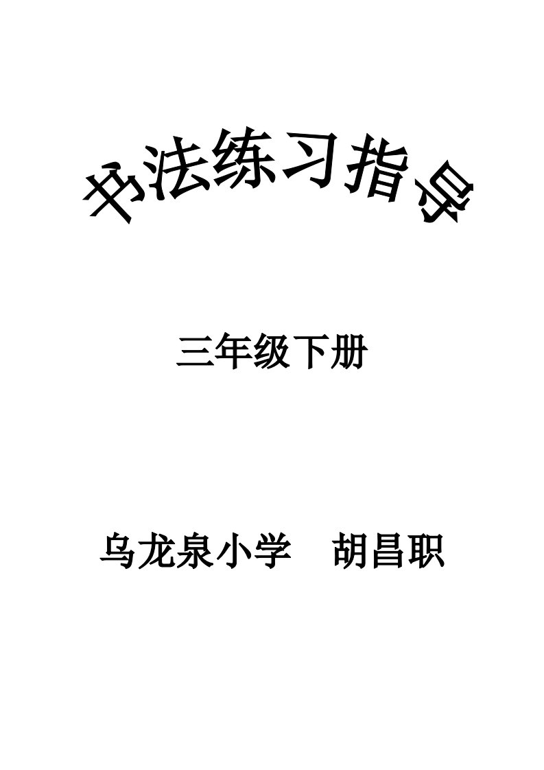 西泠印社出版社三年级下册《书法练习指导》完整教案