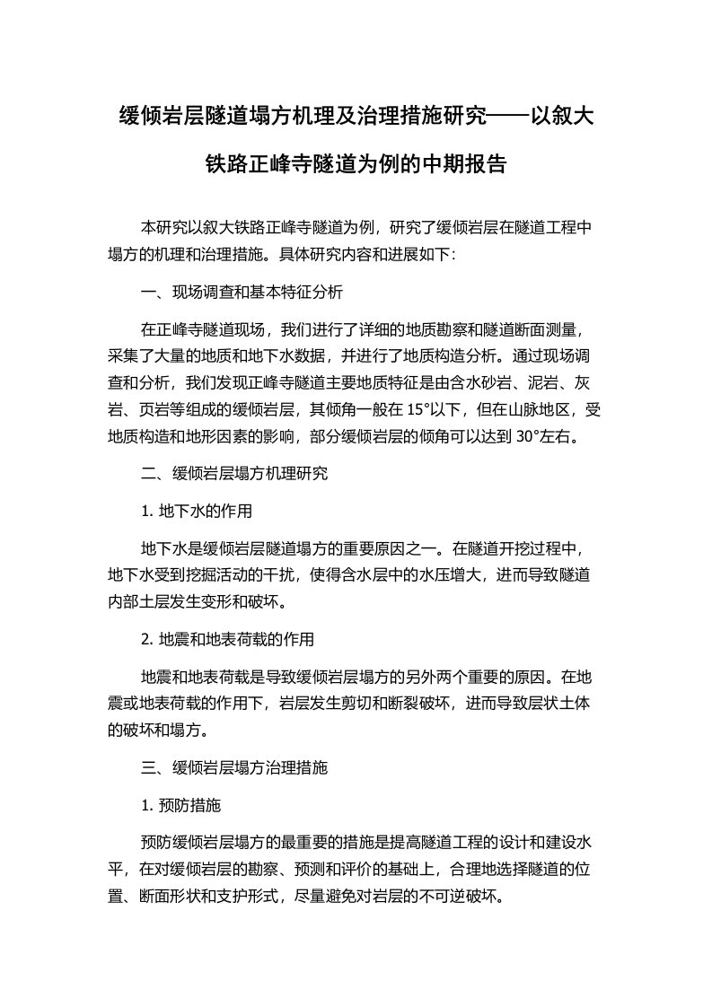 缓倾岩层隧道塌方机理及治理措施研究——以叙大铁路正峰寺隧道为例的中期报告