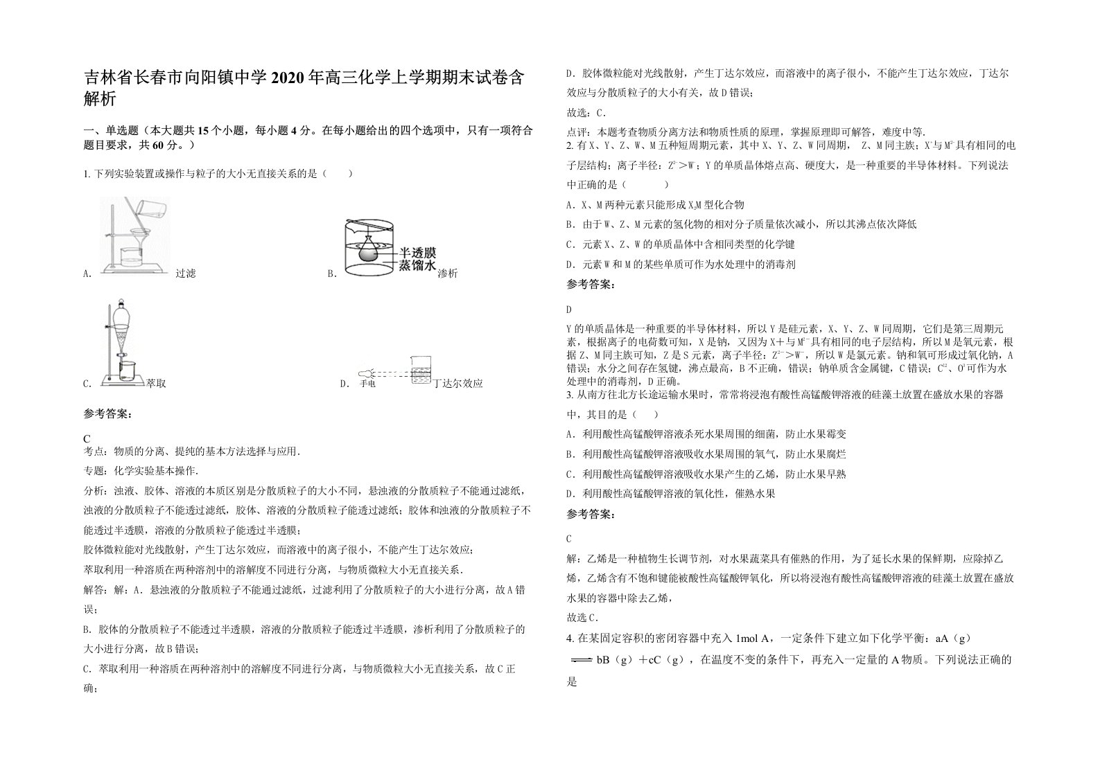 吉林省长春市向阳镇中学2020年高三化学上学期期末试卷含解析