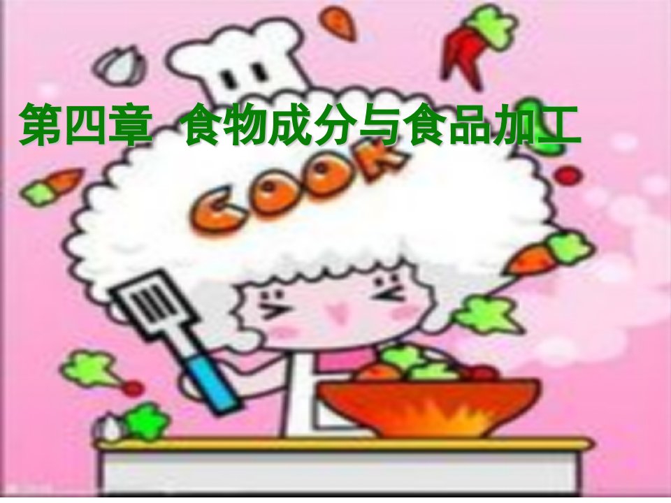 食品与营养学第四章