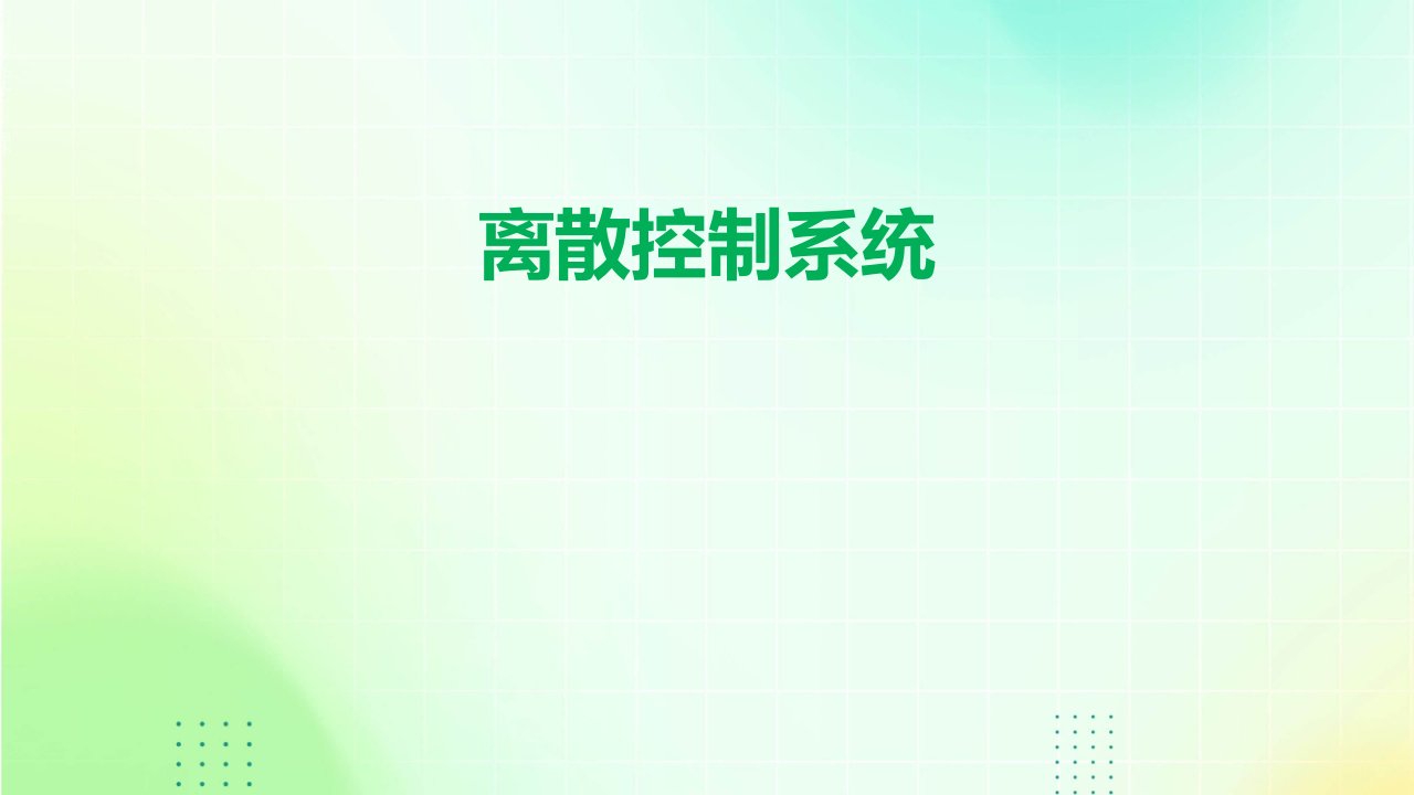 《离散控制系统》课件