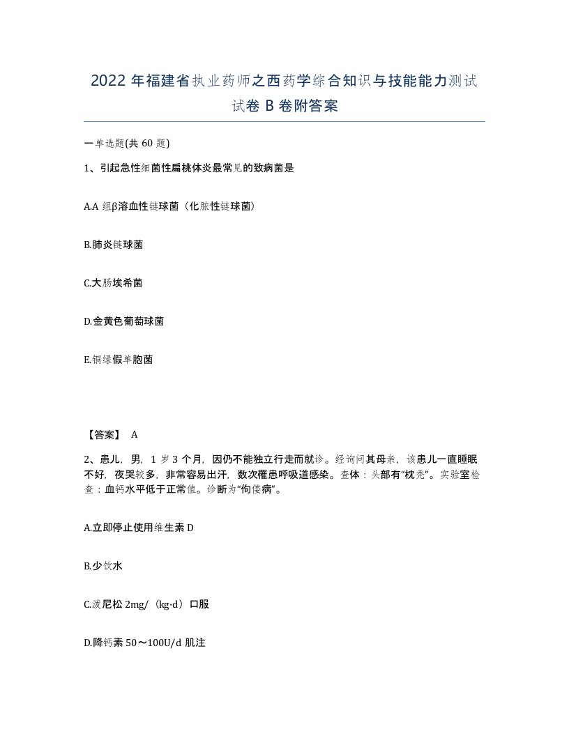 2022年福建省执业药师之西药学综合知识与技能能力测试试卷B卷附答案