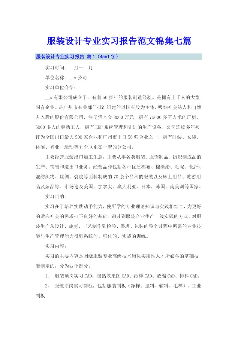 服装设计专业实习报告范文锦集七篇