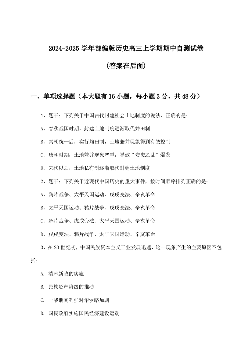 2024-2025学年部编版高三上学期期中历史试卷与参考答案