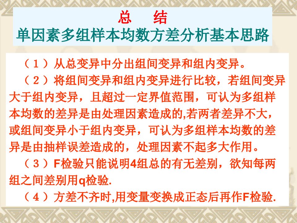 方差分析F检验专题培训课件