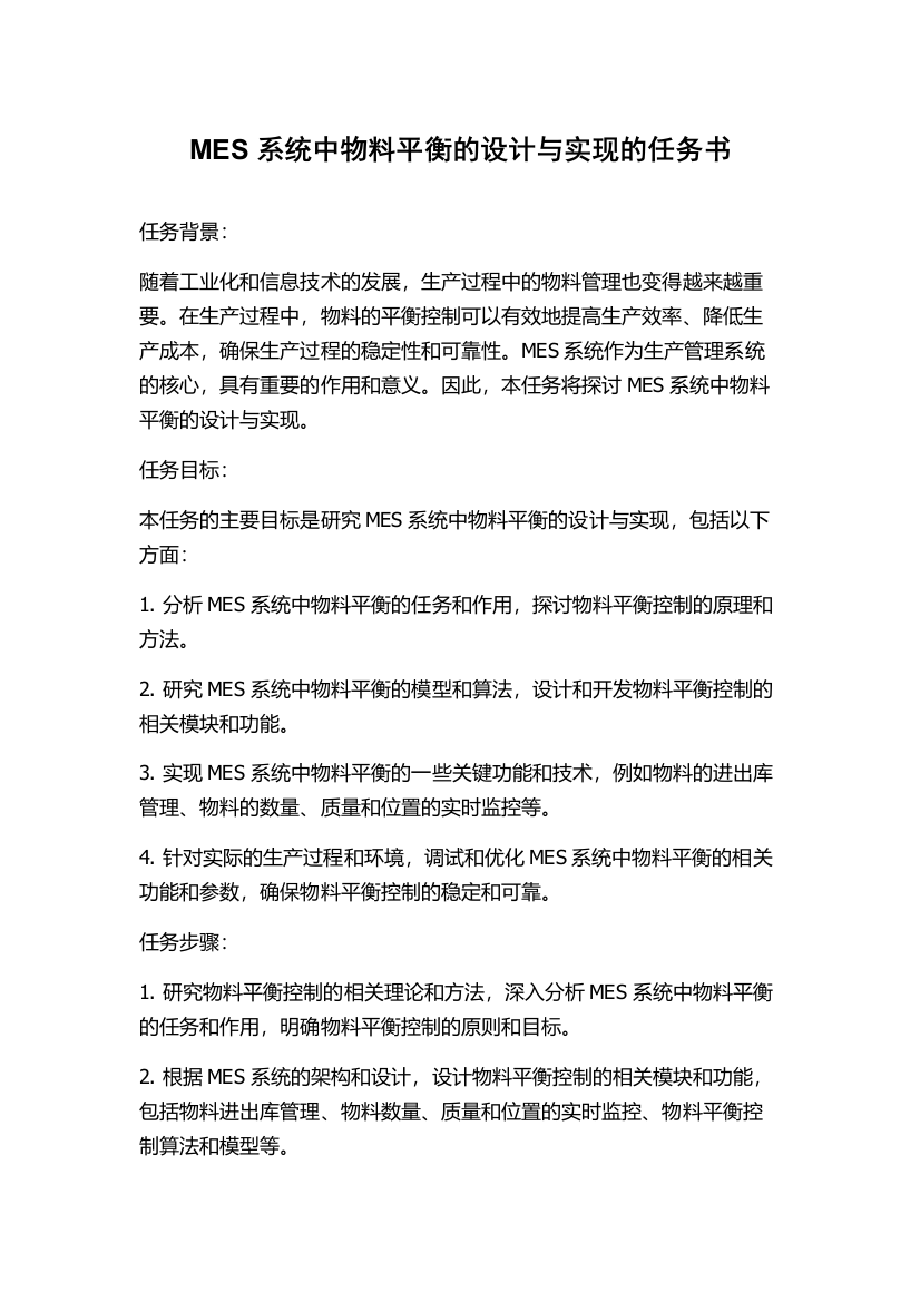 MES系统中物料平衡的设计与实现的任务书