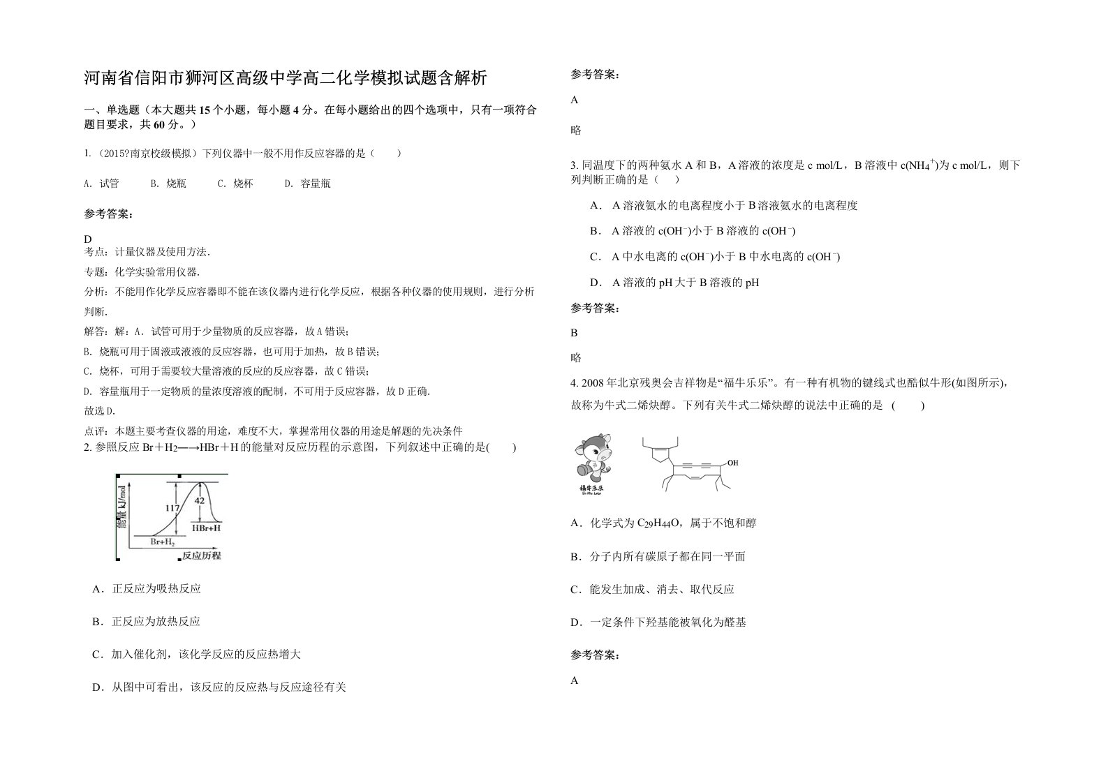 河南省信阳市狮河区高级中学高二化学模拟试题含解析