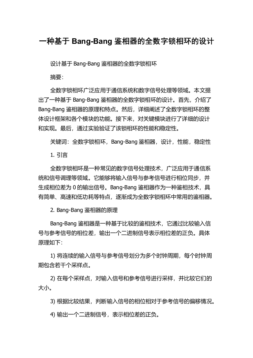 一种基于Bang-Bang鉴相器的全数字锁相环的设计