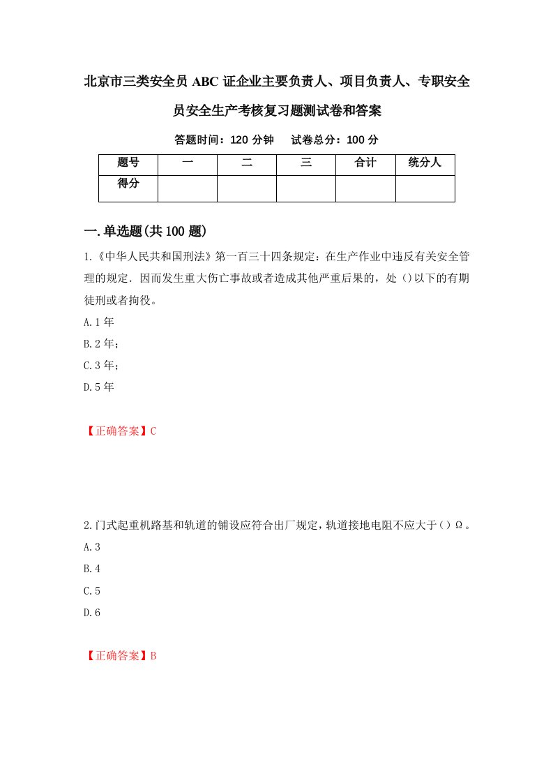 北京市三类安全员ABC证企业主要负责人项目负责人专职安全员安全生产考核复习题测试卷和答案第75版