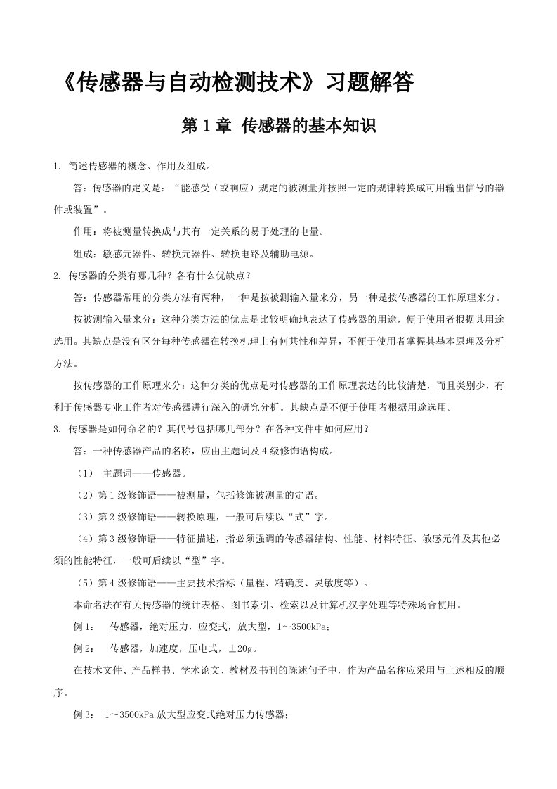 《传感器与自动检测技术》课后习题解答