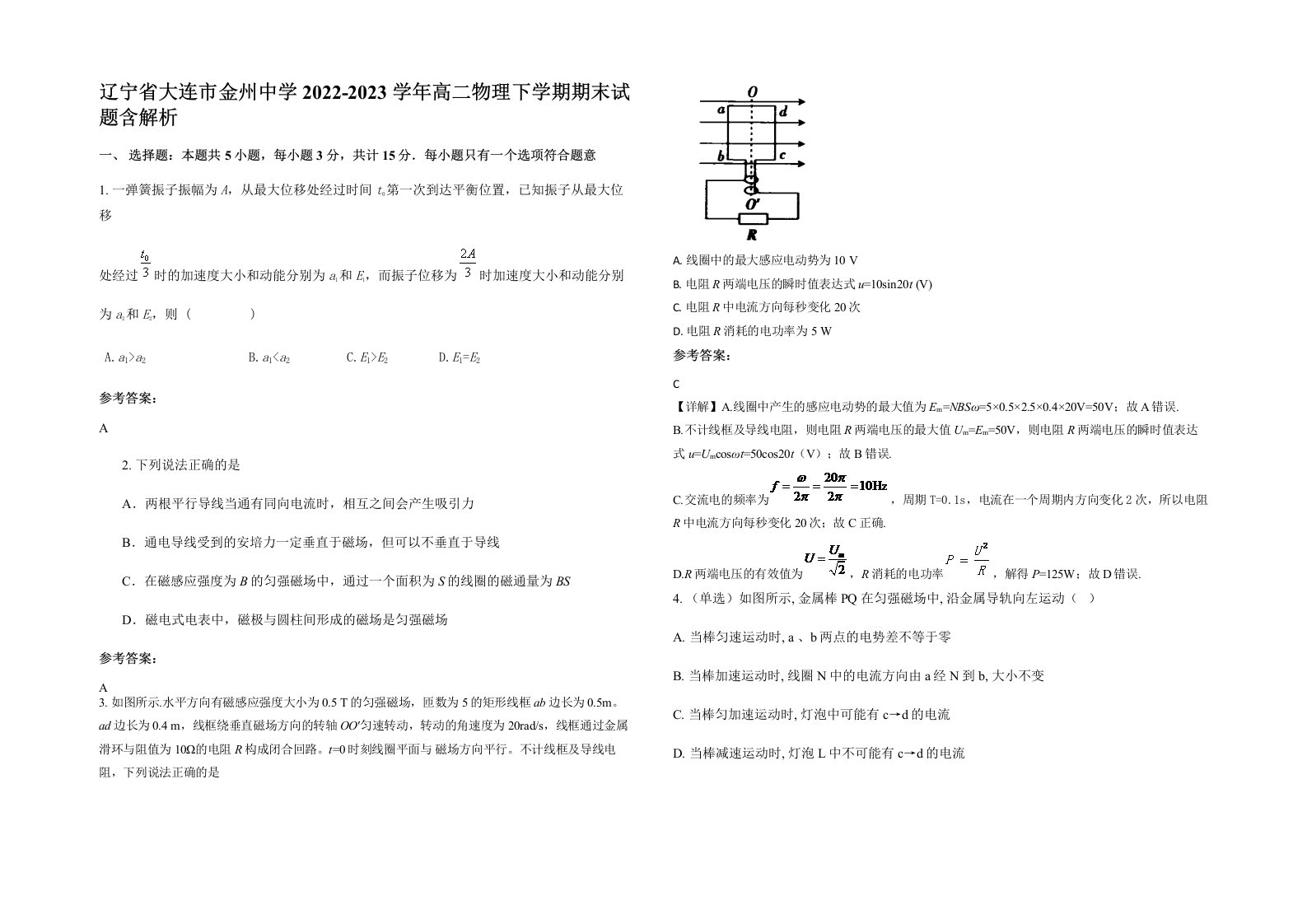 辽宁省大连市金州中学2022-2023学年高二物理下学期期末试题含解析