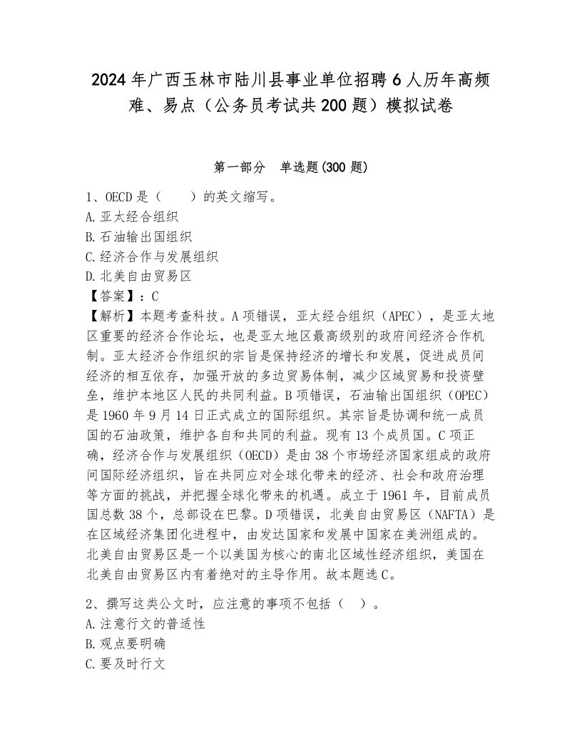 2024年广西玉林市陆川县事业单位招聘6人历年高频难、易点（公务员考试共200题）模拟试卷及答案（名师系列）