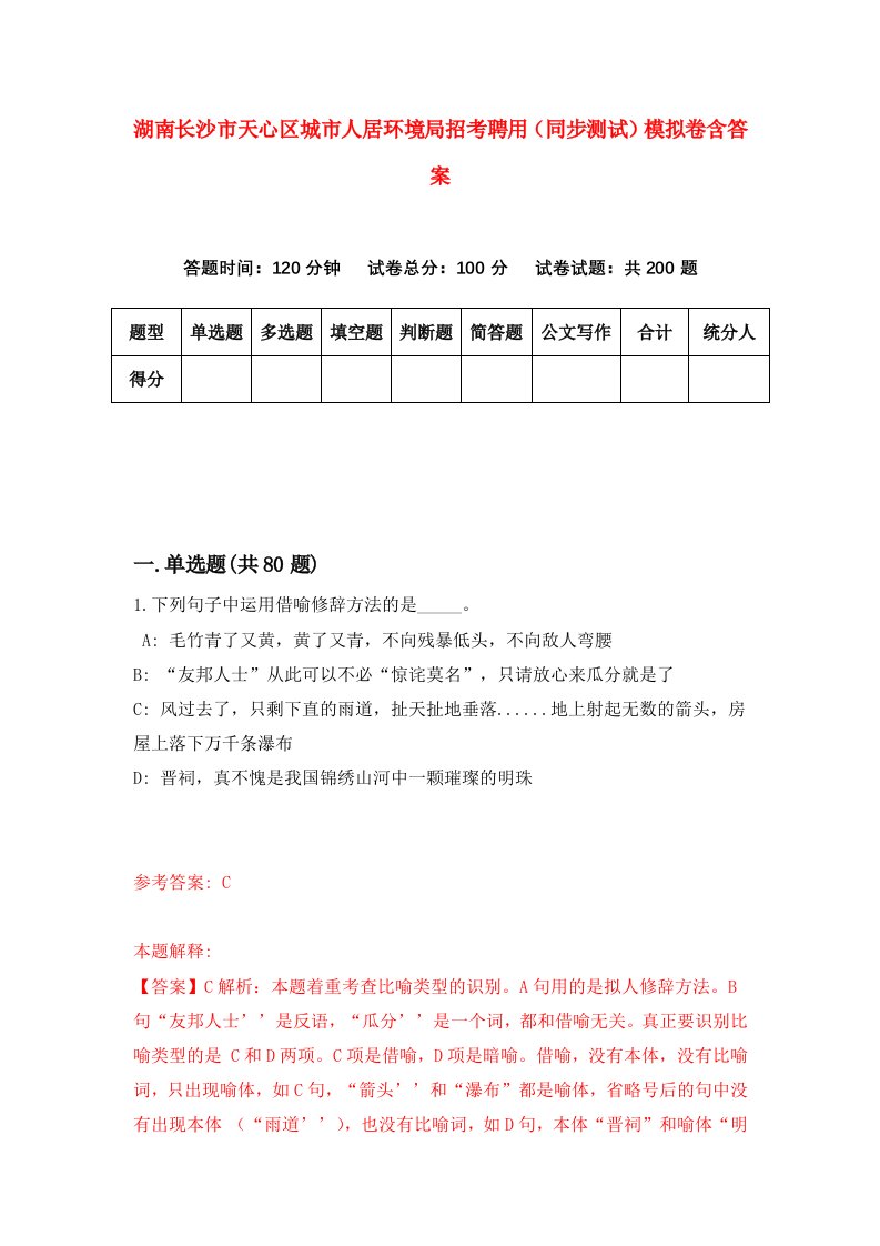 湖南长沙市天心区城市人居环境局招考聘用同步测试模拟卷含答案1