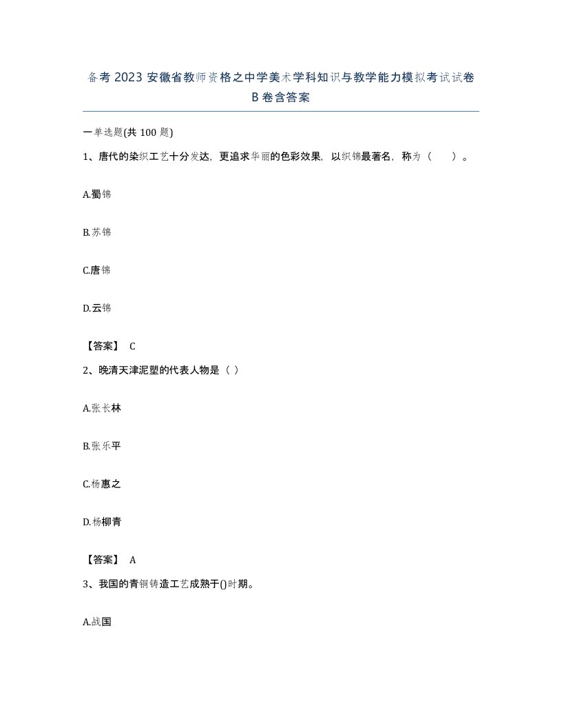 备考2023安徽省教师资格之中学美术学科知识与教学能力模拟考试试卷B卷含答案