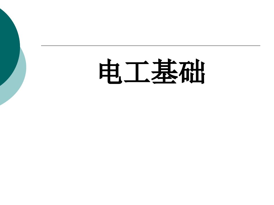 电工基础完整版ppt课件全套电子教案整套教学教程