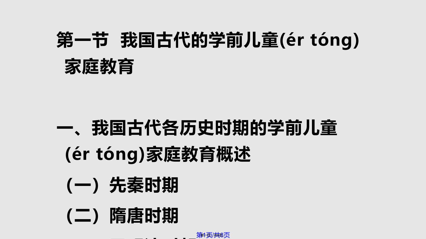 二章中国传统学前儿童家庭教育的理论与实践